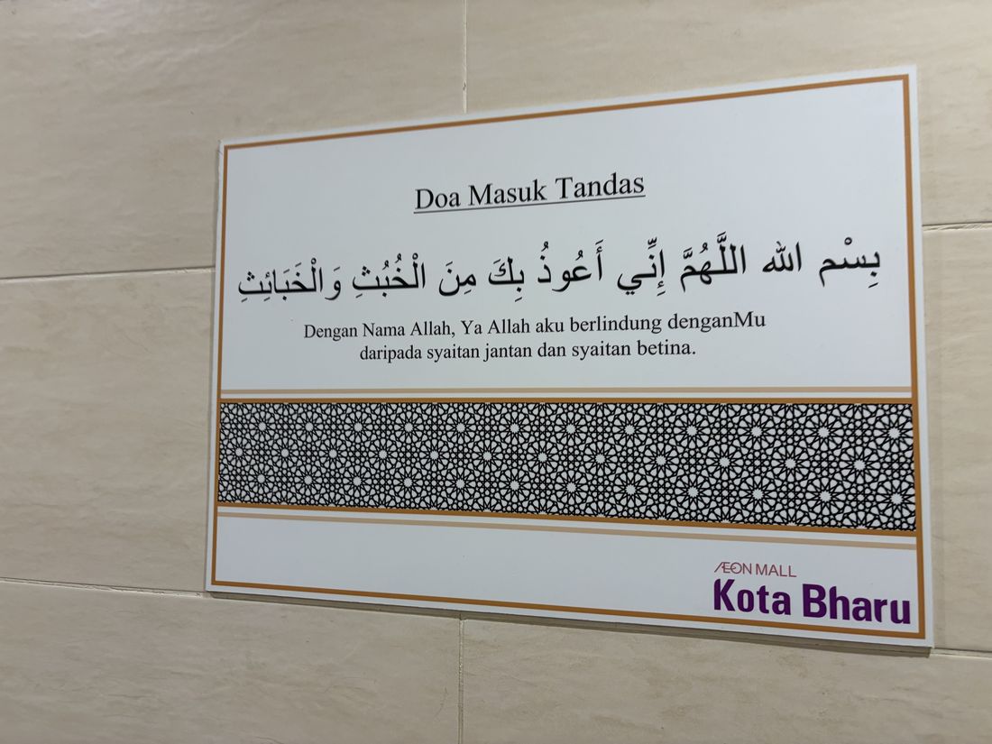 A framed sign giving the doa for entering the lavatory, mounted outside the washrooms at AEON Mall Kota Bharu